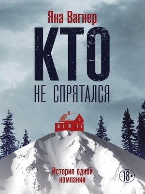cover image of Кто не спрятался
